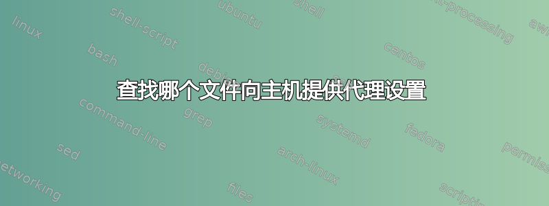 查找哪个文件向主机提供代理设置