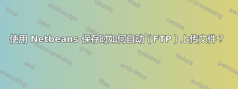 使用 Netbeans 保存时如何自动（FTP）上传文件？