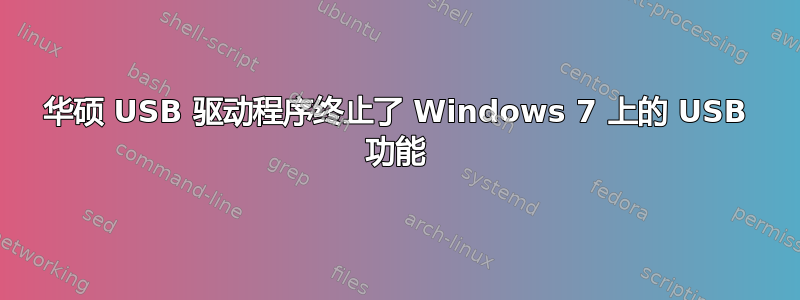 华硕 USB 驱动程序终止了 Windows 7 上的 USB 功能