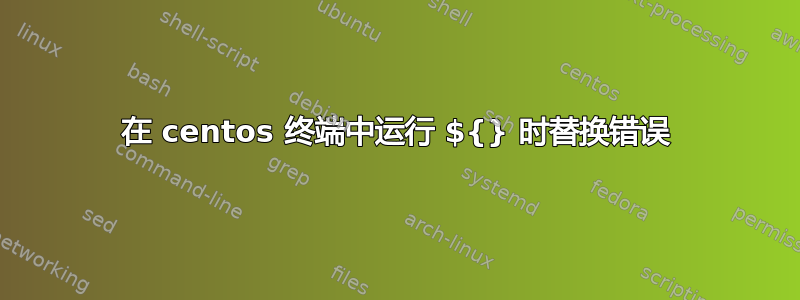 在 centos 终端中运行 ${} 时替换错误