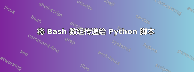 将 Bash 数组传递给 Python 脚本