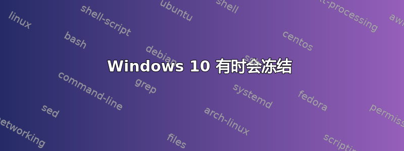 Windows 10 有时会冻结