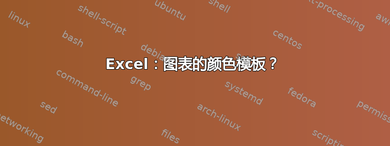 Excel：图表的颜色模板？