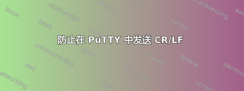 防止在 PuTTY 中发送 CR/LF