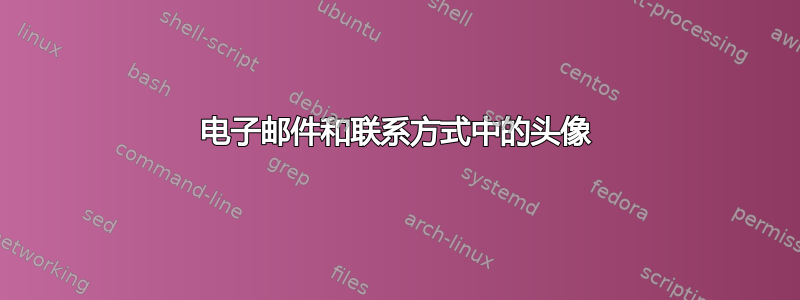 电子邮件和联系方式中的头像