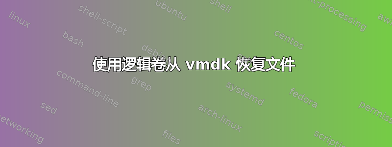 使用逻辑卷从 vmdk 恢复文件