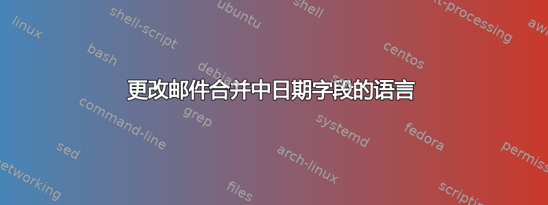 更改邮件合并中日期字段的语言