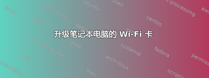 升级笔记本电脑的 Wi-Fi 卡