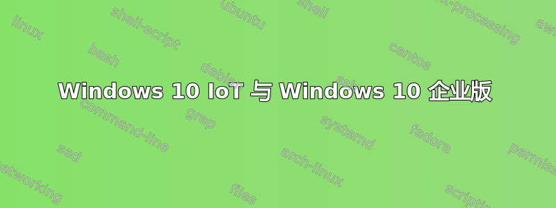 Windows 10 IoT 与 Windows 10 企业版