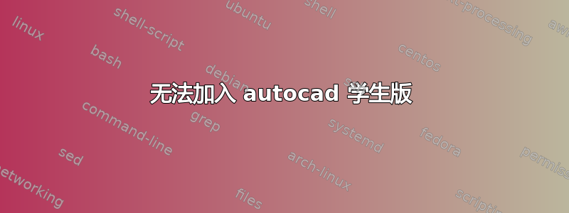 无法加入 autocad 学生版