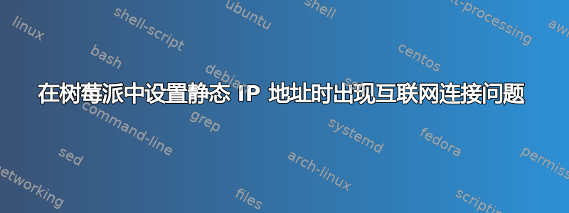 在树莓派中设置静态 IP 地址时出现互联网连接问题