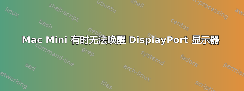 Mac Mini 有时无法唤醒 DisplayPort 显示器