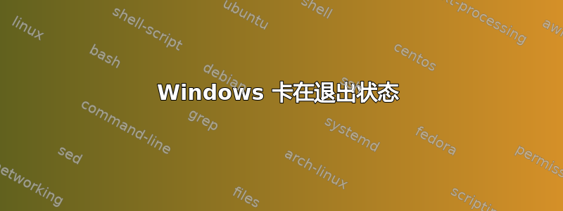 Windows 卡在退出状态