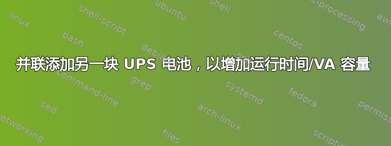 并联添加另一块 UPS 电池，以增加运行时间/VA 容量