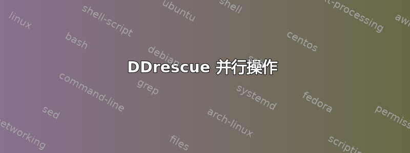 DDrescue 并行操作