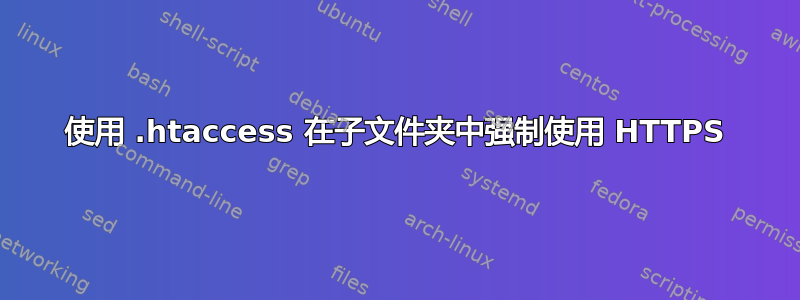 使用 .htaccess 在子文件夹中强制使用 HTTPS