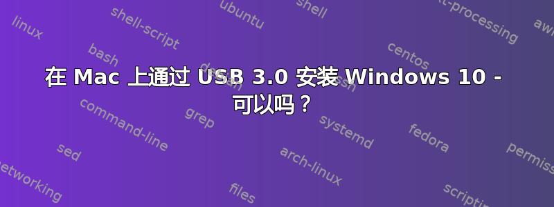 在 Mac 上通过 USB 3.0 安装 Windows 10 - 可以吗？