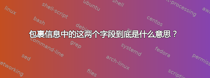 包裹信息中的这两个字段到底是什么意思？