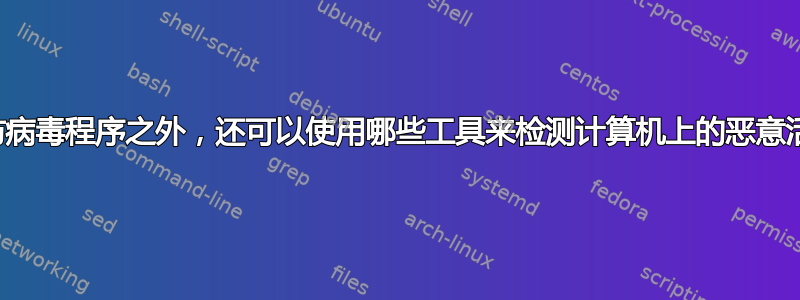 除了防病毒程序之外，还可以使用哪些工具来检测计算机上的恶意活动？