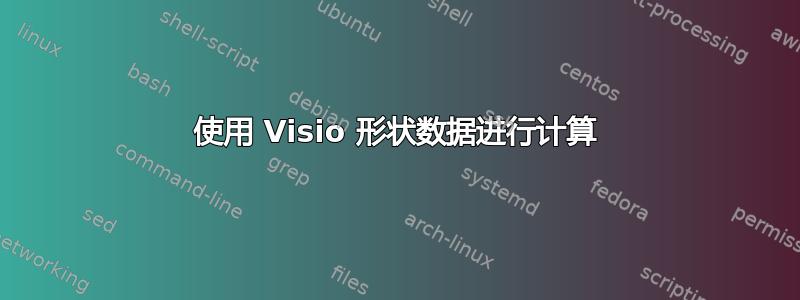 使用 Visio 形状数据进行计算