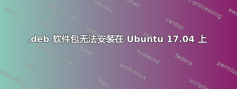 .deb 软件包无法安装在 Ubuntu 17.04 上