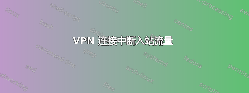 VPN 连接中断入站流量