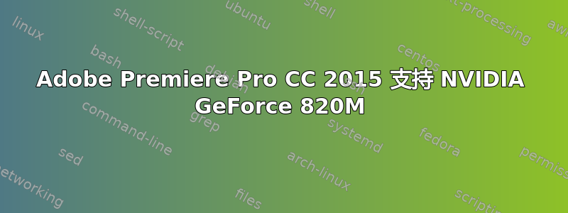 Adobe Premiere Pro CC 2015 支持 NVIDIA GeForce 820M