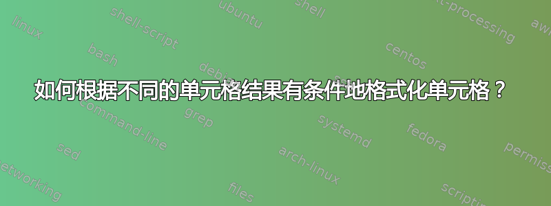 如何根据不同的单元格结果有条件地格式化单元格？