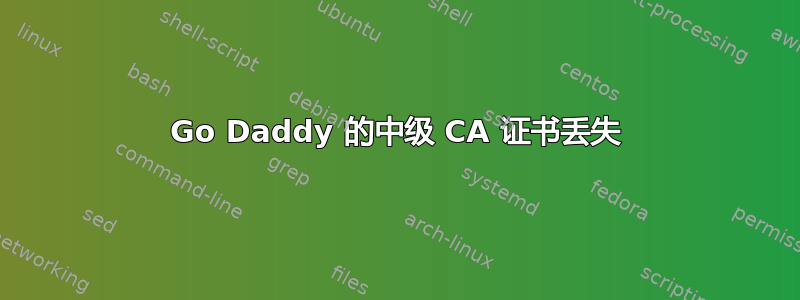 Go Daddy 的中级 CA 证书丢失