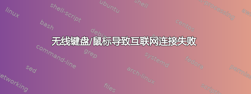 无线键盘/鼠标导致互联网连接失败