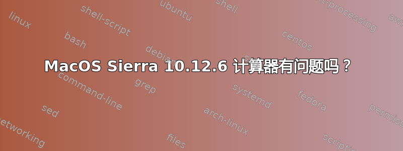 MacOS Sierra 10.12.6 计算器有问题吗？