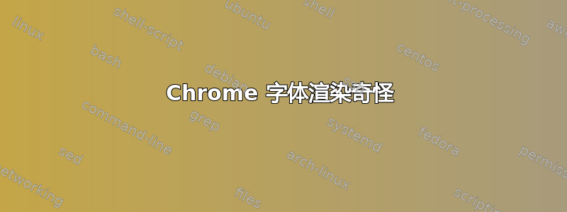 Chrome 字体渲染奇怪