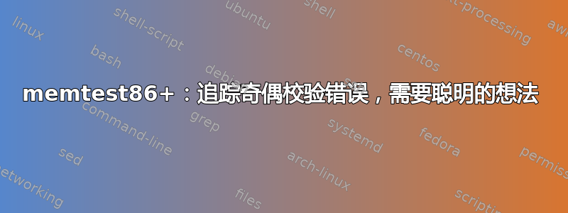 memtest86+：追踪奇偶校验错误，需要聪明的想法