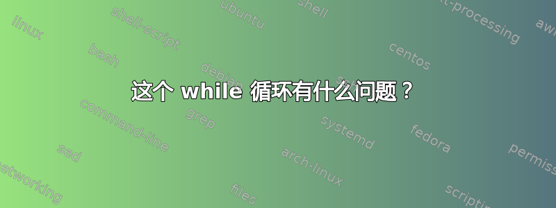 这个 while 循环有什么问题？