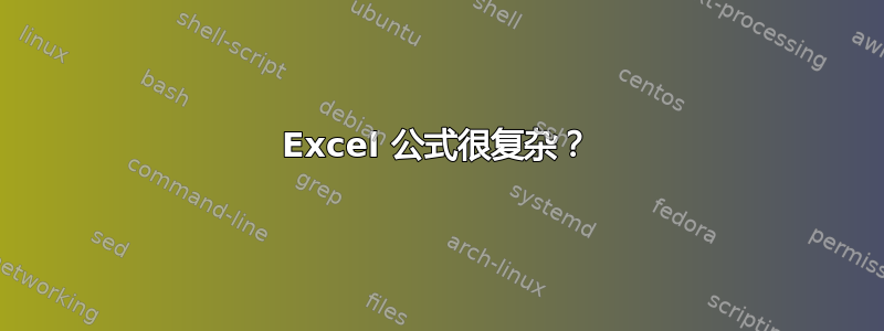 Excel 公式很复杂？