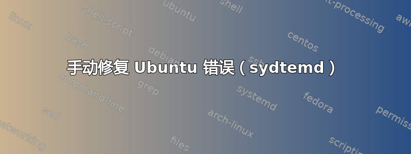 手动修复 Ubuntu 错误（sydtemd）