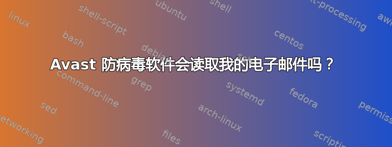 Avast 防病毒软件会读取我的电子邮件吗？