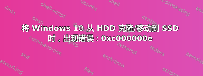 将 Windows 10 从 HDD 克隆/移动到 SSD 时，出现错误：0xc000000e