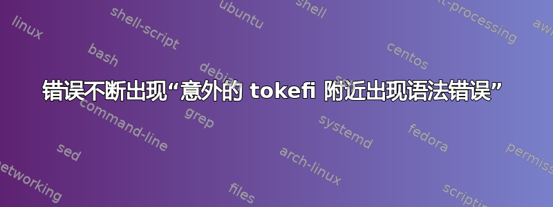 错误不断出现“意外的 tokefi 附近出现语法错误”