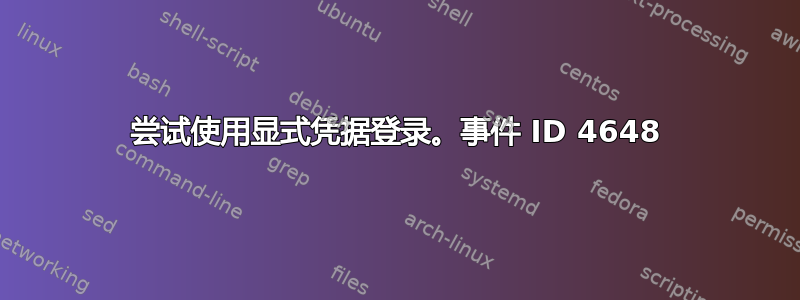 尝试使用显式凭据登录。事件 ID 4648