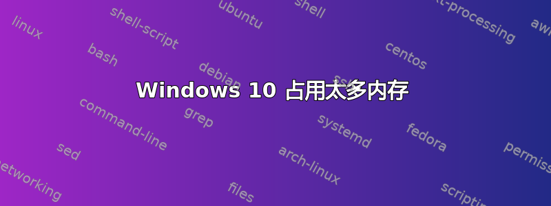 Windows 10 占用太多内存