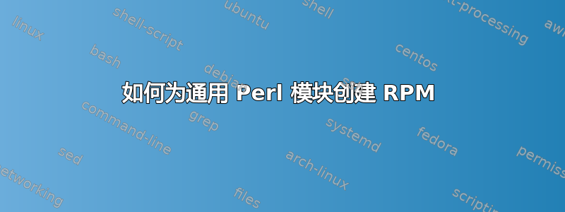 如何为通用 Perl 模块创建 RPM