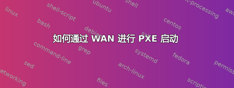 如何通过 WAN 进行 PXE 启动