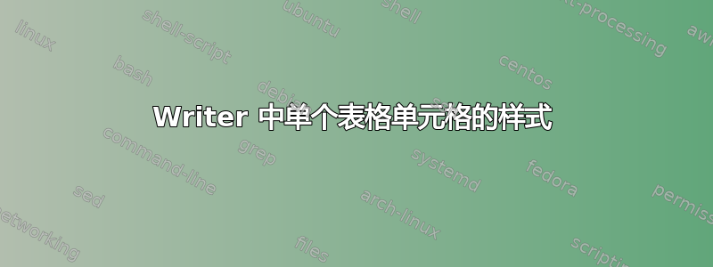 Writer 中单个表格单元格的样式