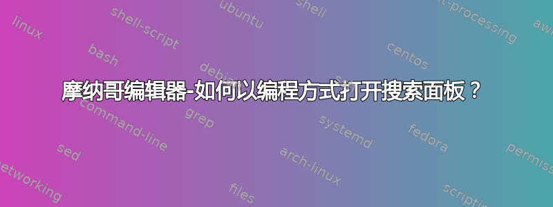 摩纳哥编辑器-如何以编程方式打开搜索面板？