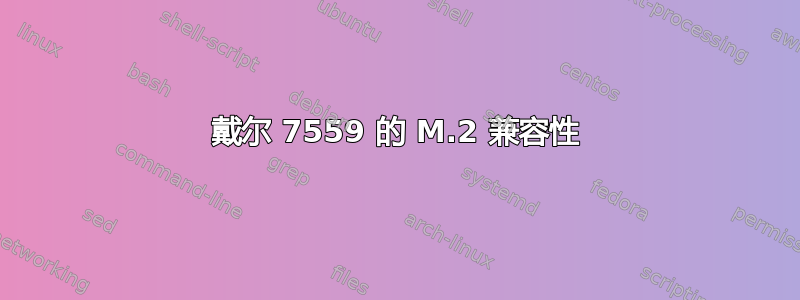 戴尔 7559 的 M.2 兼容性