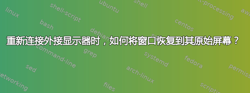 重新连接外接显示器时，如何将窗口恢复到其原始屏幕？