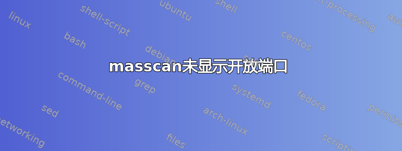 masscan未显示开放端口