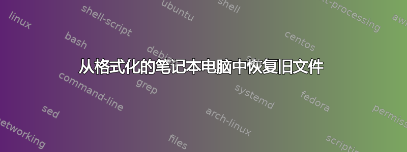 从格式化的笔记本电脑中恢复旧文件