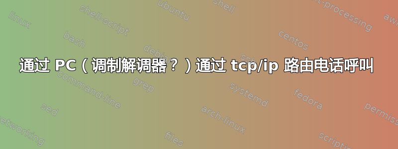 通过 PC（调制解调器？）通过 tcp/ip 路由电话呼叫